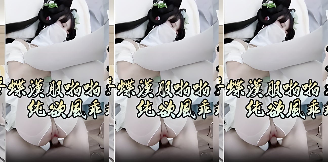 白丝梦蝶汉服反差！乖乖女床上本性暴露高潮胡言乱语