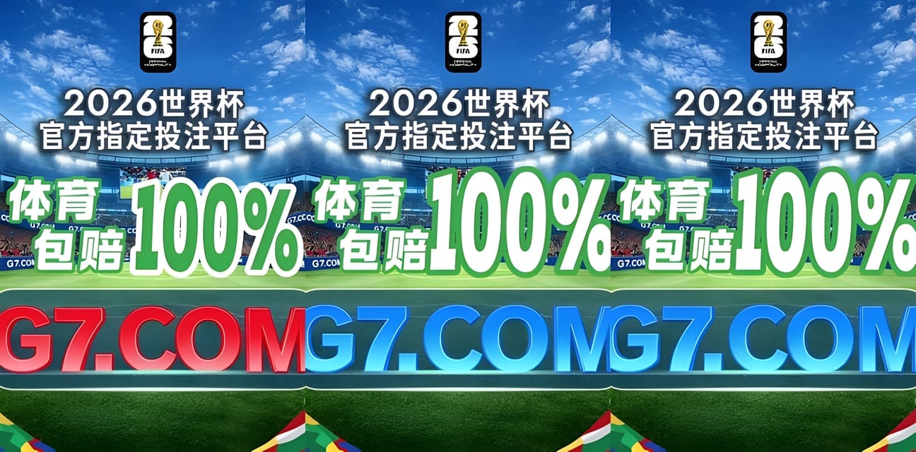 2026世界杯劲爆投注内幕曝光