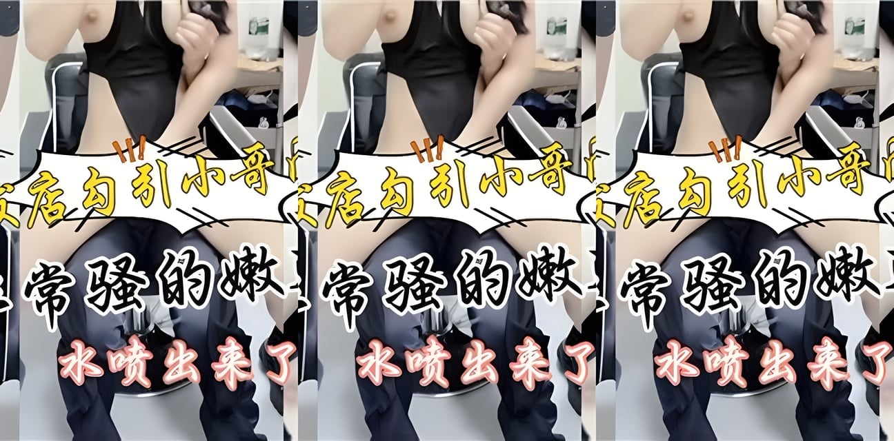 理发店妹子勾引小哥惊人一幕！水喷全场