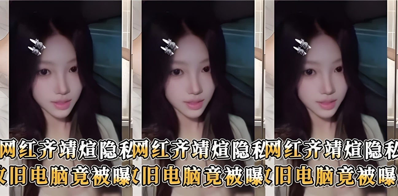 抖音高颜值网红隐私门！回收旧电脑竟曝光私密视频全网炸锅