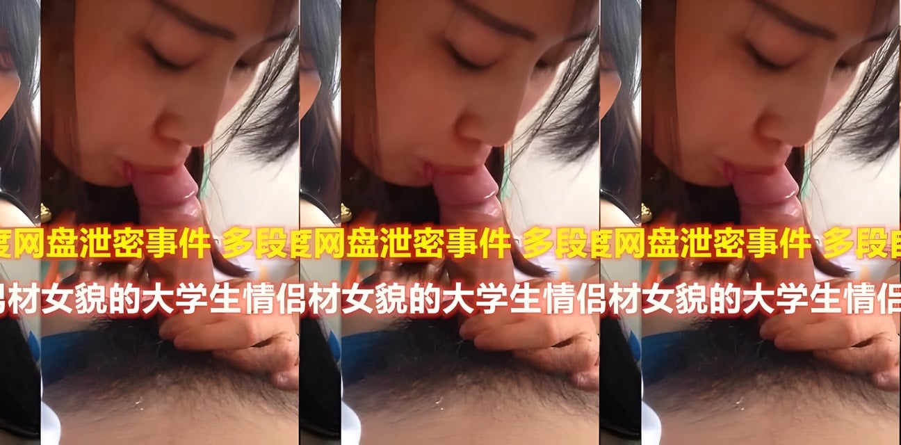 百度网盘泄密！大学生情侣私密视频流出全网疯传