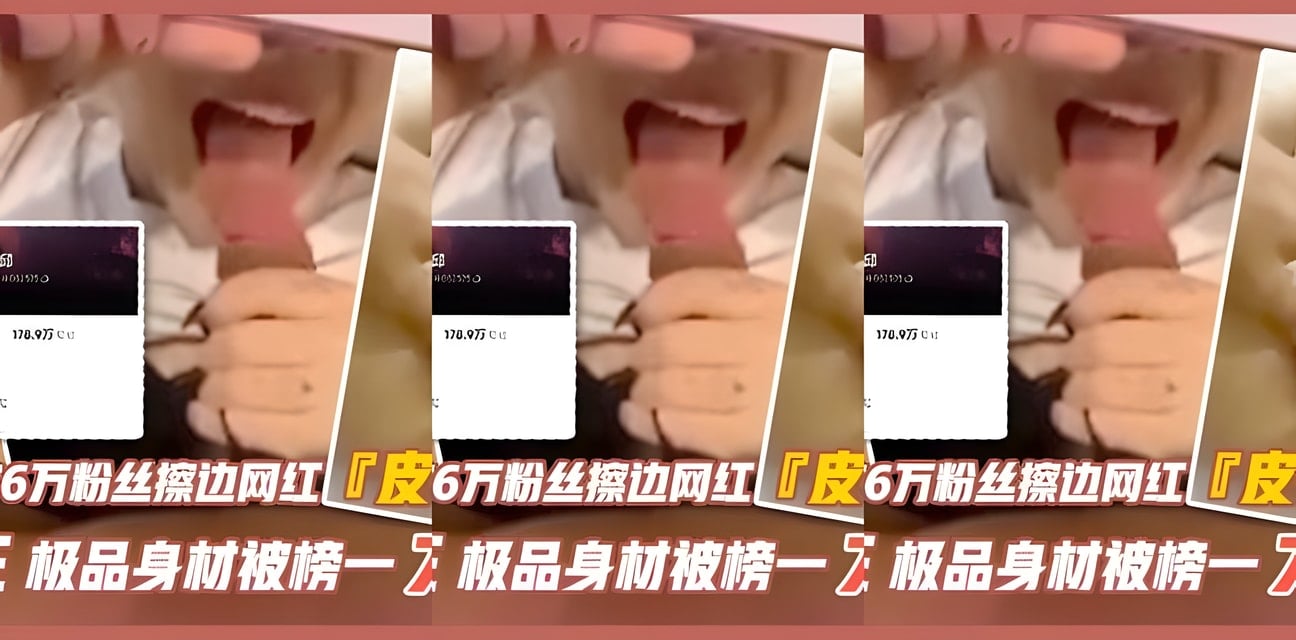 抖音176萬粉網紅皮卡邱約炮金主！極品身材被榜一大力抽插