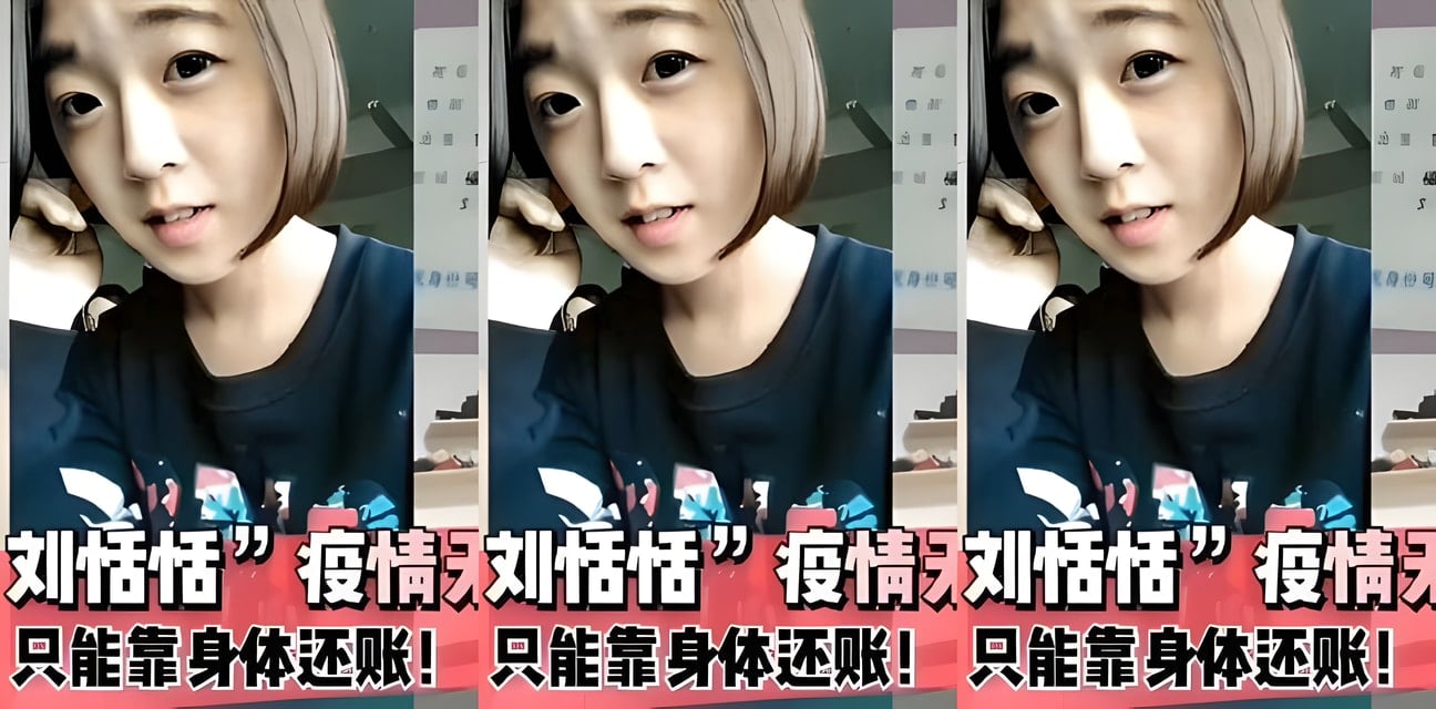 福建劉恬恬疫情斷炊竟靠身體還債！內幕曝光全網震驚