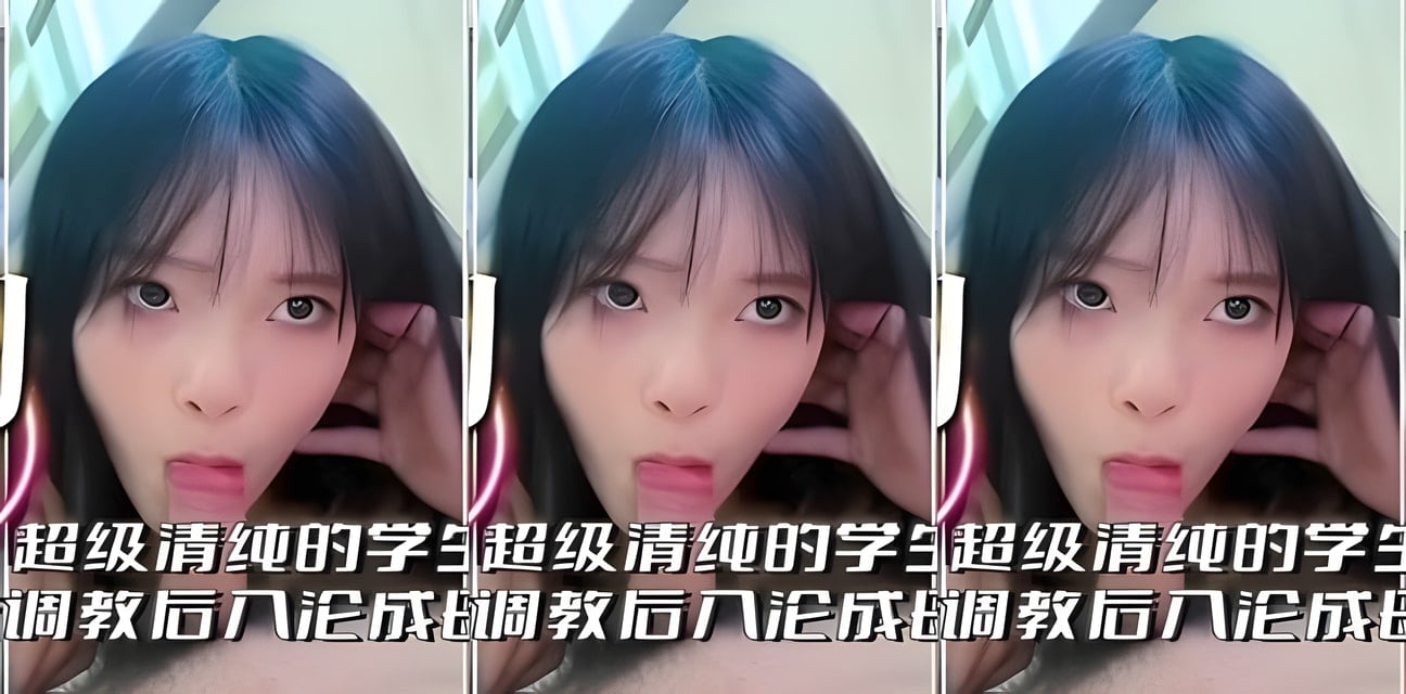 高中生約炮內幕曝光！清純學生妹被調教淪陷全過程實錘