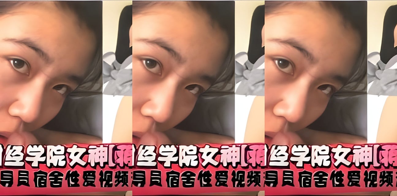 财经学院20岁女神蒋一萌辅导员宿舍私密视频泄露！全网炸锅