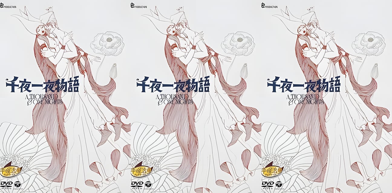 1969经典无码动画《千夜一夜物語》重磅回归
